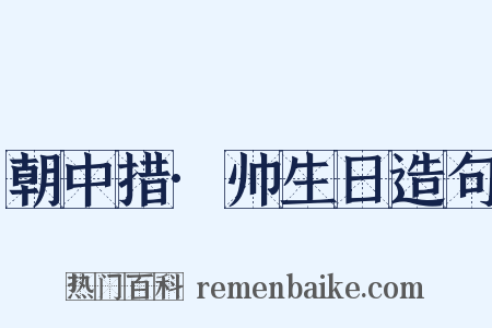 朝中措·帅生日造句是什么意思的图片